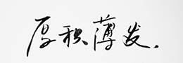 书法创作中应注意的四个问题