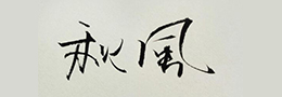 赵古泥书法趣事