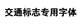 交通标志专用字体