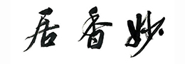 书法的布局与章法