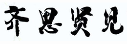 怎样练好钢笔字