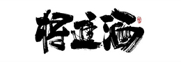中国硬笔书法协会入会条件细则