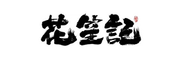 写行书的二易二难