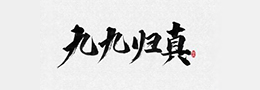 书法入门：隶书