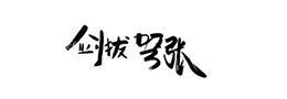 王立鹏书画印作品欣赏