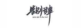 书法入门：行书技法