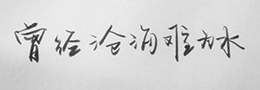书画鉴定家徐邦达