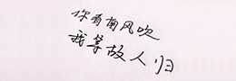 学书法事半功倍的四个要点