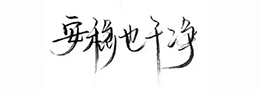行草书创作之我见