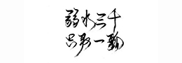 书法心态的“四净”