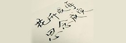 白话书法——笔法、墨法、章法