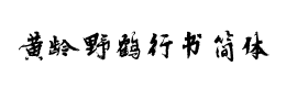 黄龄野鹤行书简体