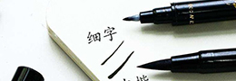 田英章悬腕写字的原因