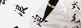 书法的用笔方法