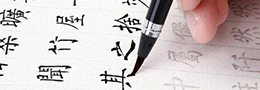 書法常用落款用詞