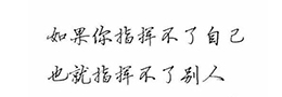 楷书结构口诀21条