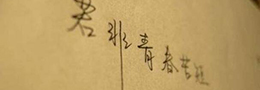 硬笔书法练习常见的问题有哪些？