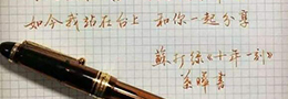 练字需要用心