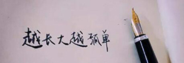 梁衡：写好稿的七字标准