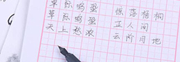 怎么练字又快又好