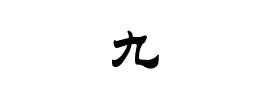 九字笔顺怎么写