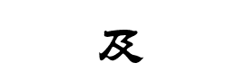 及的部首  及的部首是什么偏旁