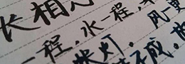 钢笔字92法   练字技巧法