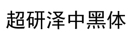 超研泽中黑体