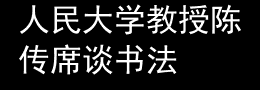 人民大学教授陈传席谈书法