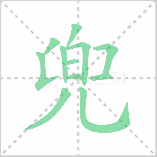 兜的笔顺